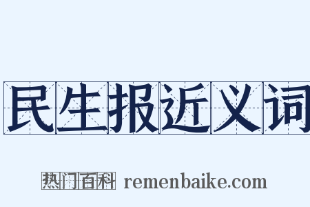民生报近义词是什么意思的图片